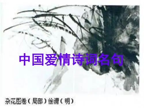 中国爱情诗词名句ppt精品ppt课件-PPT文档资料