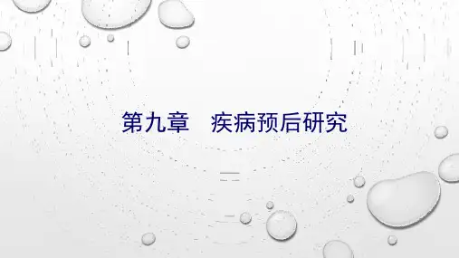 第九章 疾病预后研究