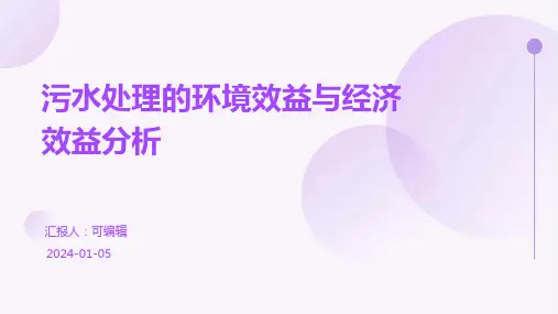 污水处理的环境效益与经济效益分析