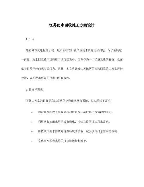 江苏雨水回收施工方案设计