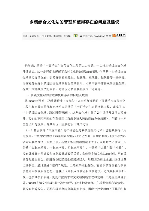乡镇综合文化站的管理和使用存在的问题及建议