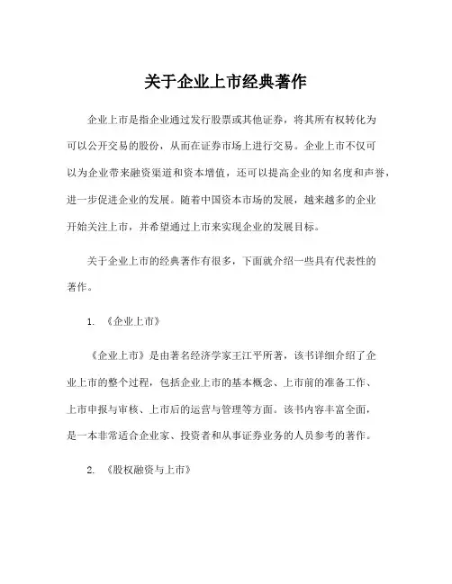 关于企业上市经典著作