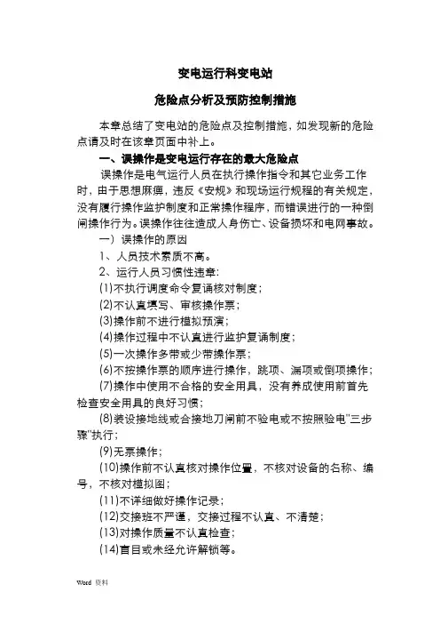 危险点分析及预控措施