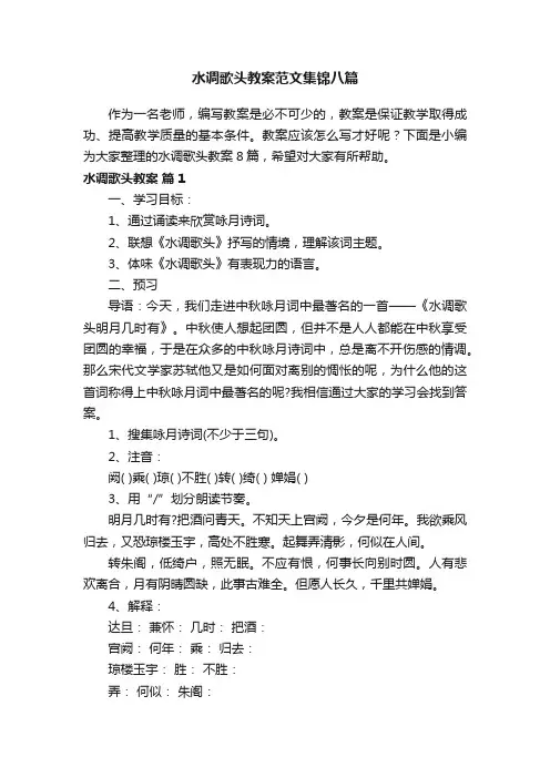 水调歌头教案范文集锦八篇
