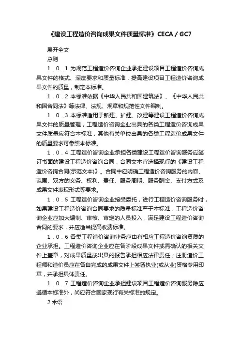 《建设工程造价咨询成果文件质量标准》CECA／GC7
