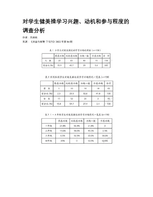 对学生健美操学习兴趣、动机和参与程度的调查分析