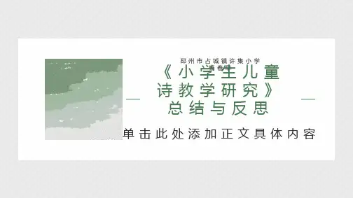 小学生儿童诗教学研究总结与反思课题结题汇报