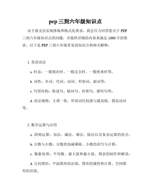 pep三到六年级知识点