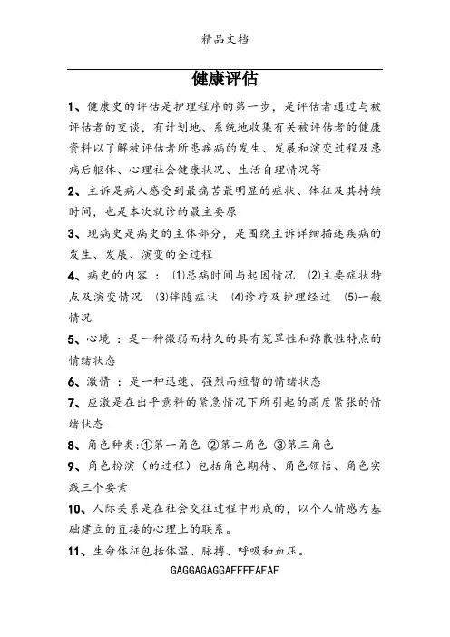 护理学健康评估