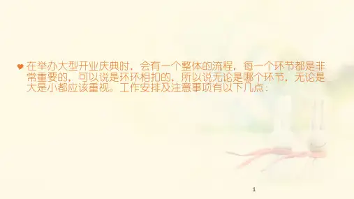 大型开业庆典活动的注意事项