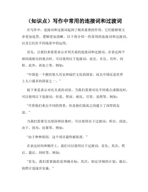 (知识点)写作中常用的连接词和过渡词