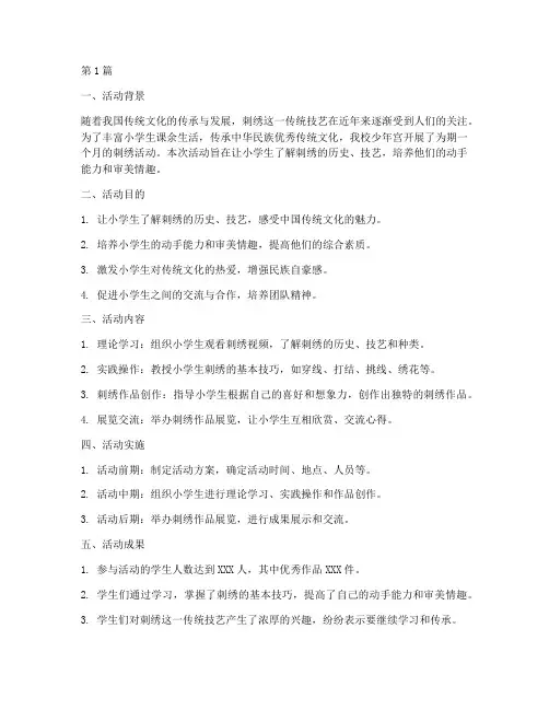 小学少年宫刺绣活动总结(3篇)