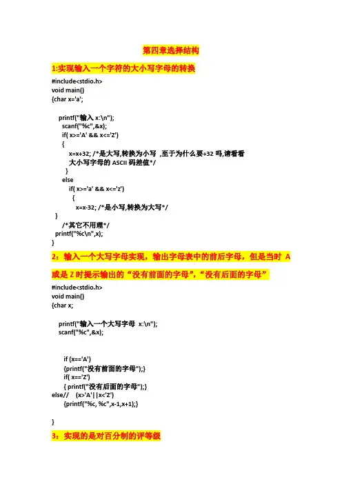 c语言程序设计第四章习题答案