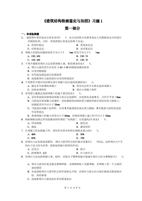 【VIP专享】建筑结构检测鉴定与加固习题2