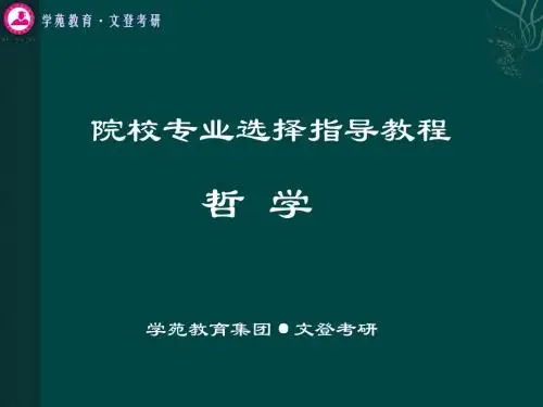 考研必备之院校选择指导教程--哲学