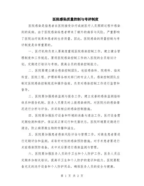 医院感染质量控制与考评制度