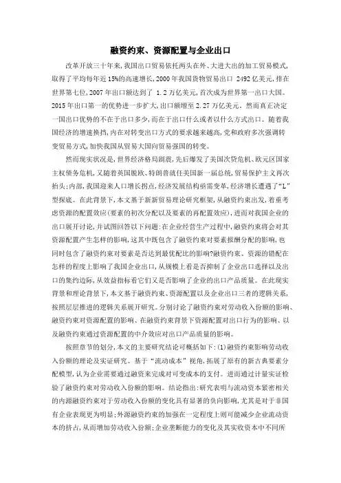 融资约束、资源配置与企业出口