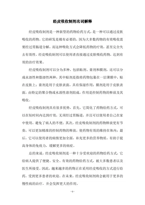 经皮吸收制剂名词解释