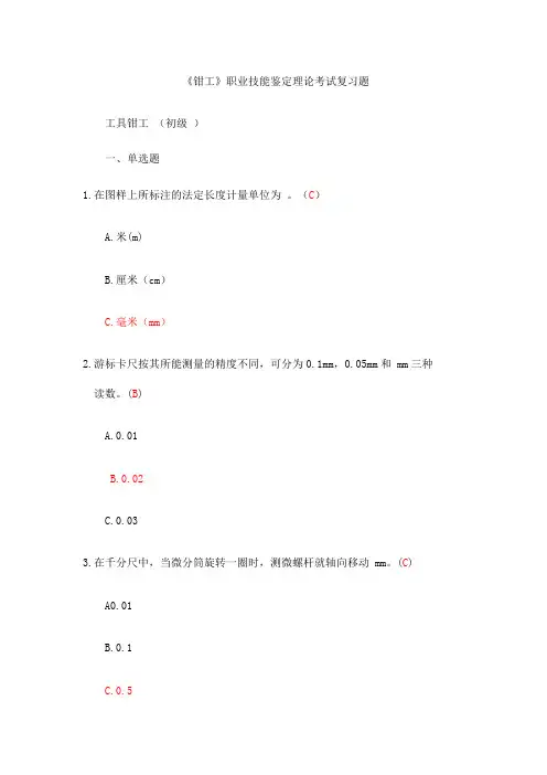 《钳工》职业技能鉴定理论考试复习题答案