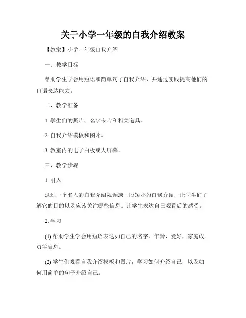 关于小学一年级的自我介绍教案