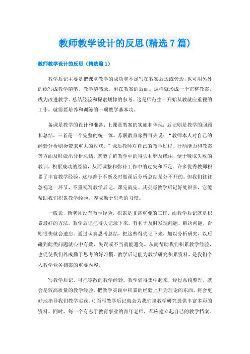 教师教学设计的反思(精选7篇)