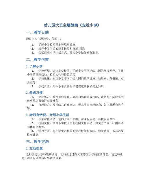 幼儿园大班主题教案《走近小学》
