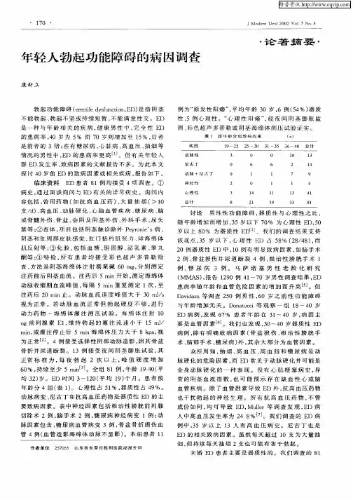 年轻人勃起功能障碍的病因调查