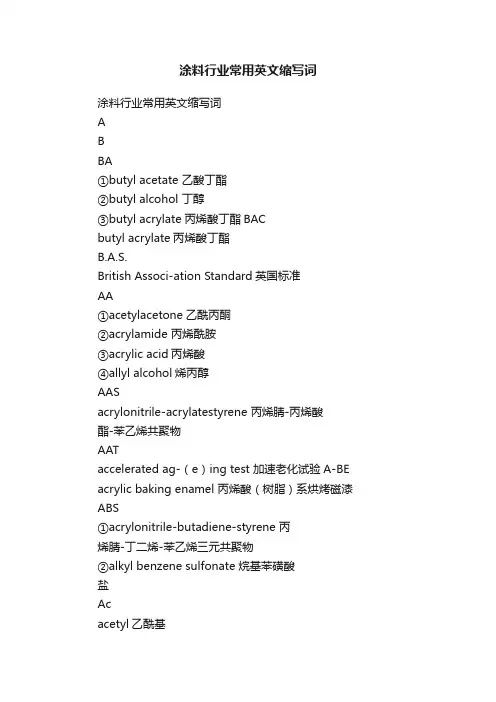 涂料行业常用英文缩写词
