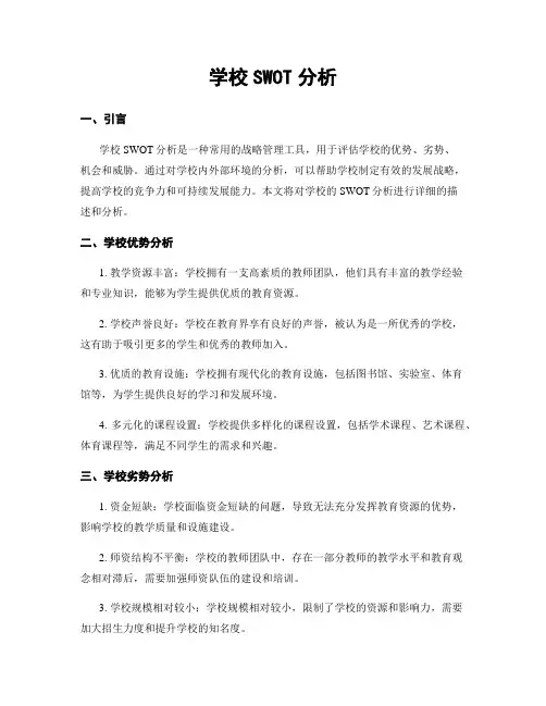 学校SWOT分析