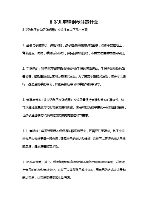 8岁儿童弹钢琴注意什么