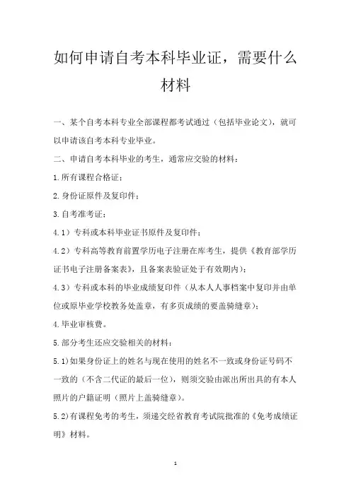 如何申请自考本科毕业证,需要什么材料