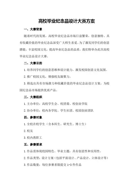 高校毕业纪念品设计大赛方案