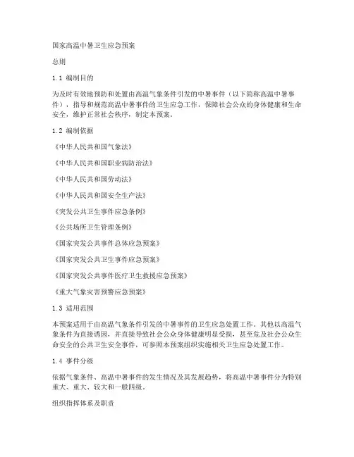 国家高温中暑卫生应急预案