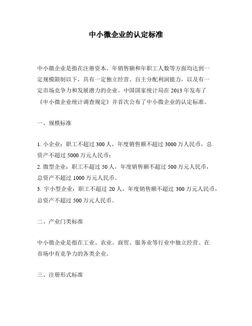 中小微企业的认定标准