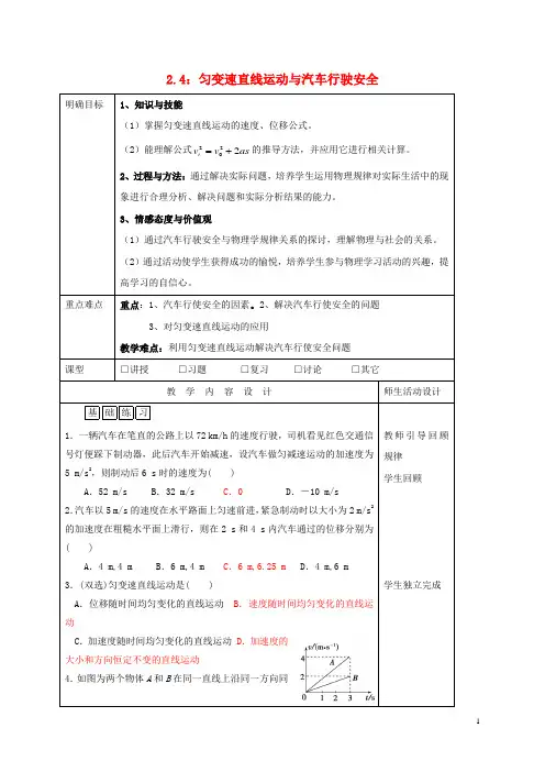 高中物理第二章探究匀变速直线运动规律2.4匀变速直线运动与汽车行驶安全教案粤教版必修1