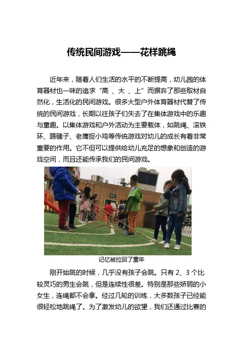 传统民间游戏——花样跳绳 华蓥市艾贝尔艺术幼稚园瑶瑶老师