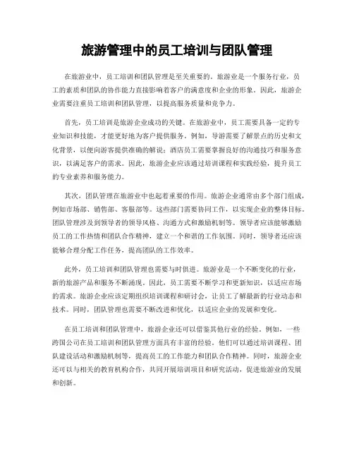 旅游管理中的员工培训与团队管理