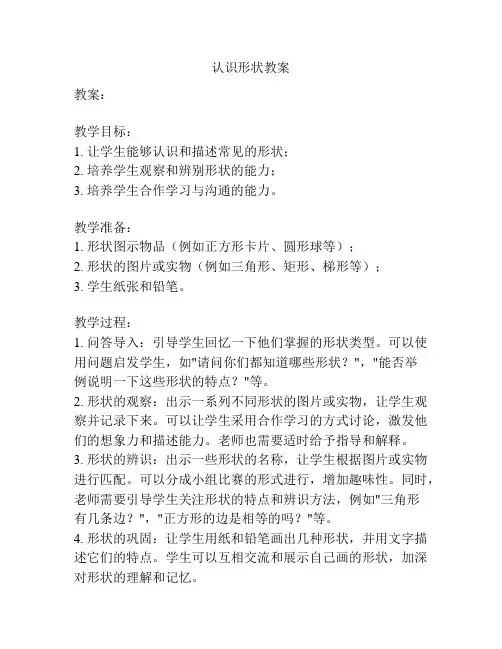 认识形状教案