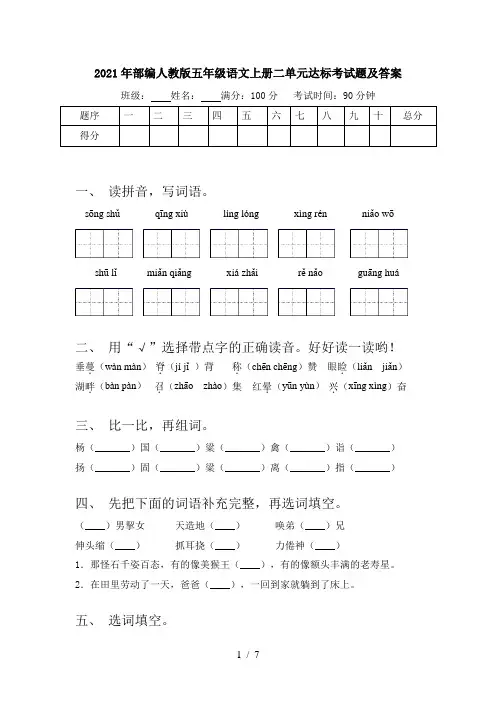 2021年部编人教版五年级语文上册二单元达标考试题及答案