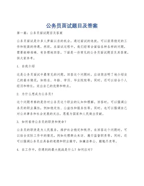 公务员面试题目及答案