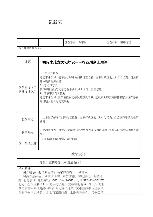 新湘教版八年级地理下册《湖南省地方文化知识------相西州乡土知识》教案_4