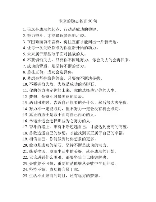 未来的励志名言50句