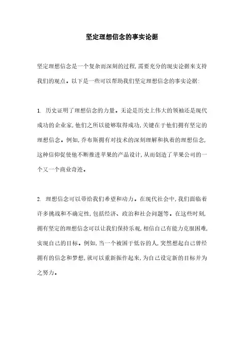 坚定理想信念的事实论据