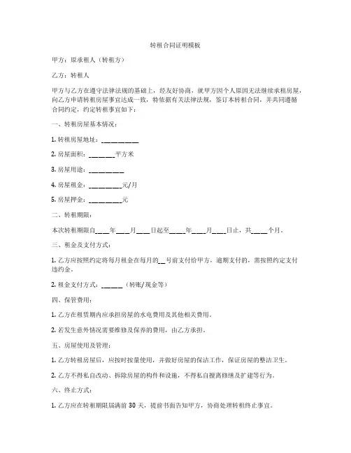 转租合同证明模板