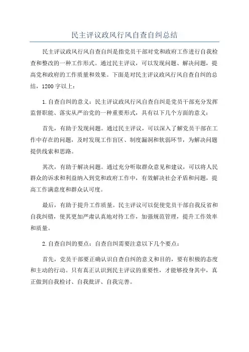 民主评议政风行风自查自纠总结