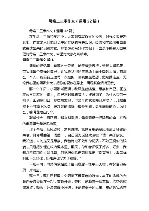 母亲二三事作文（通用32篇）