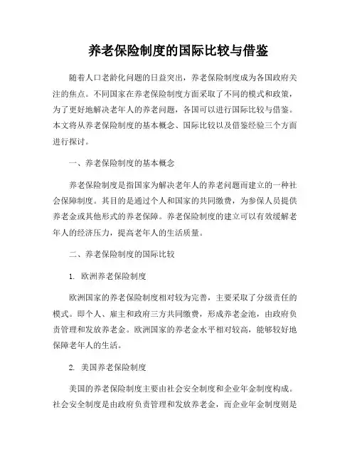 养老保险制度的国际比较与借鉴