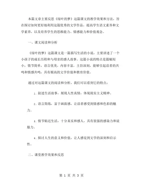 《绿叶的梦》课文教学反思范文