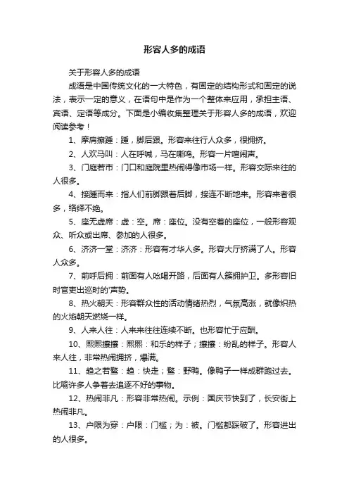 关于形容人多的成语