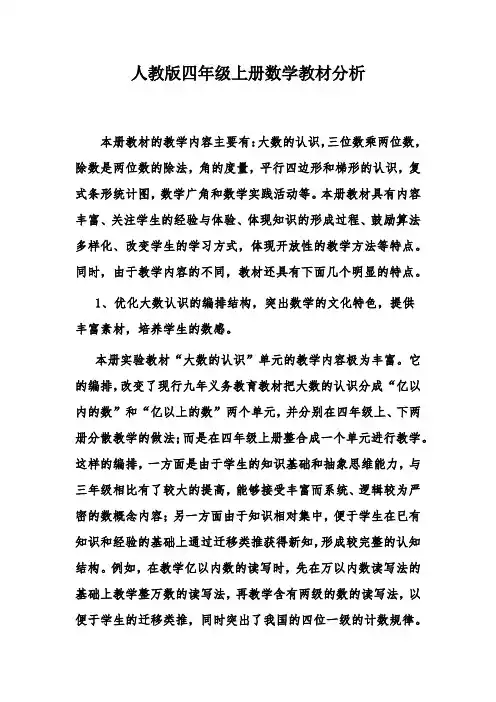 人教版四年级上册数学教材分析